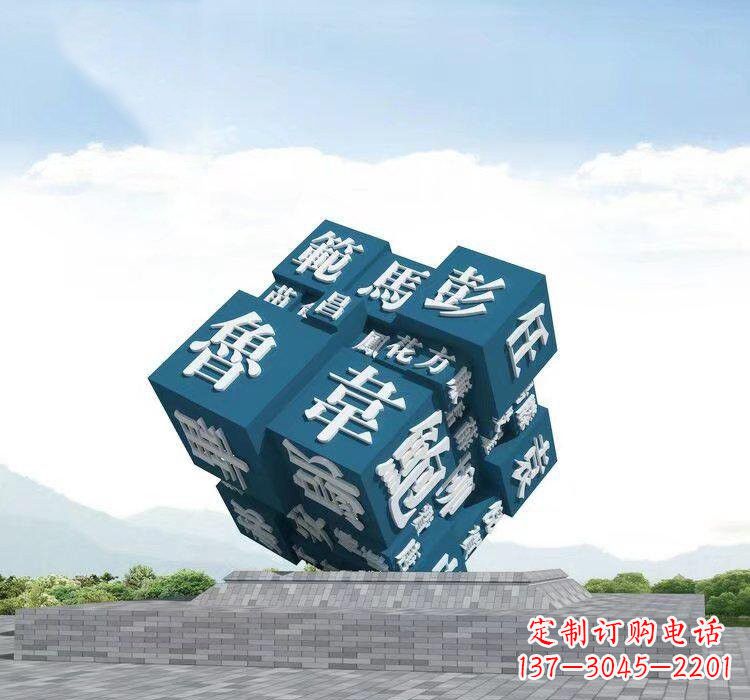 江西不锈钢百家姓魔方雕塑