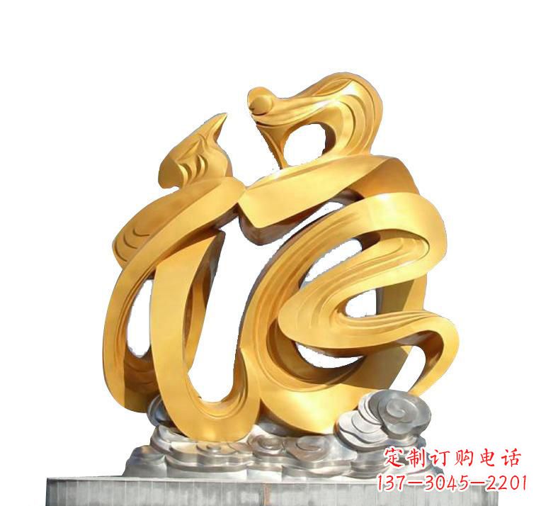 江西不锈钢福字雕塑