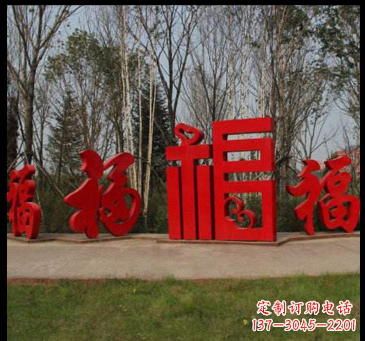 江西不锈钢福字雕塑祝福社区的象征