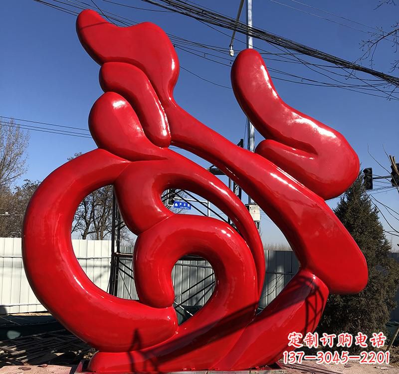 江西不锈钢福字雕塑传递友谊与喜庆
