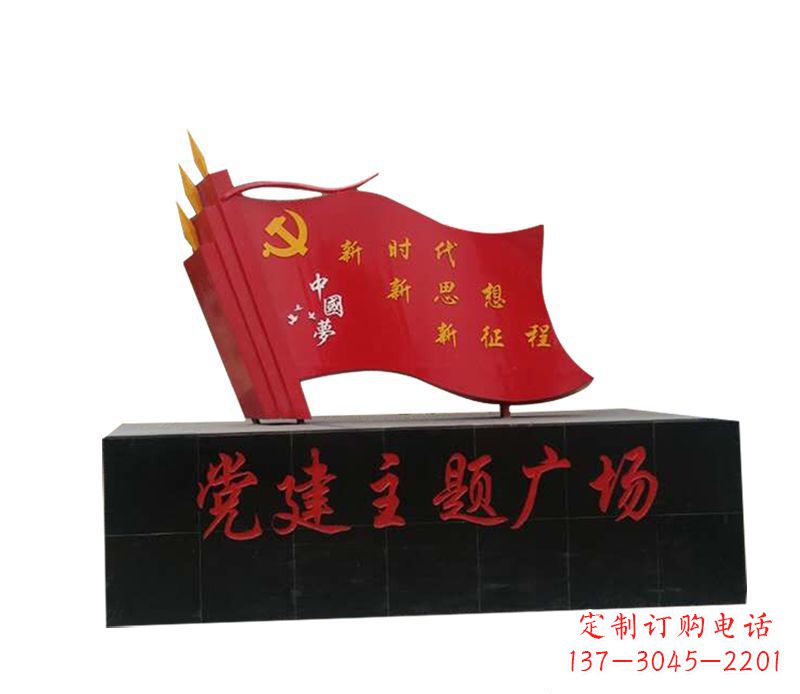 江西党建广场不锈钢中国梦党旗