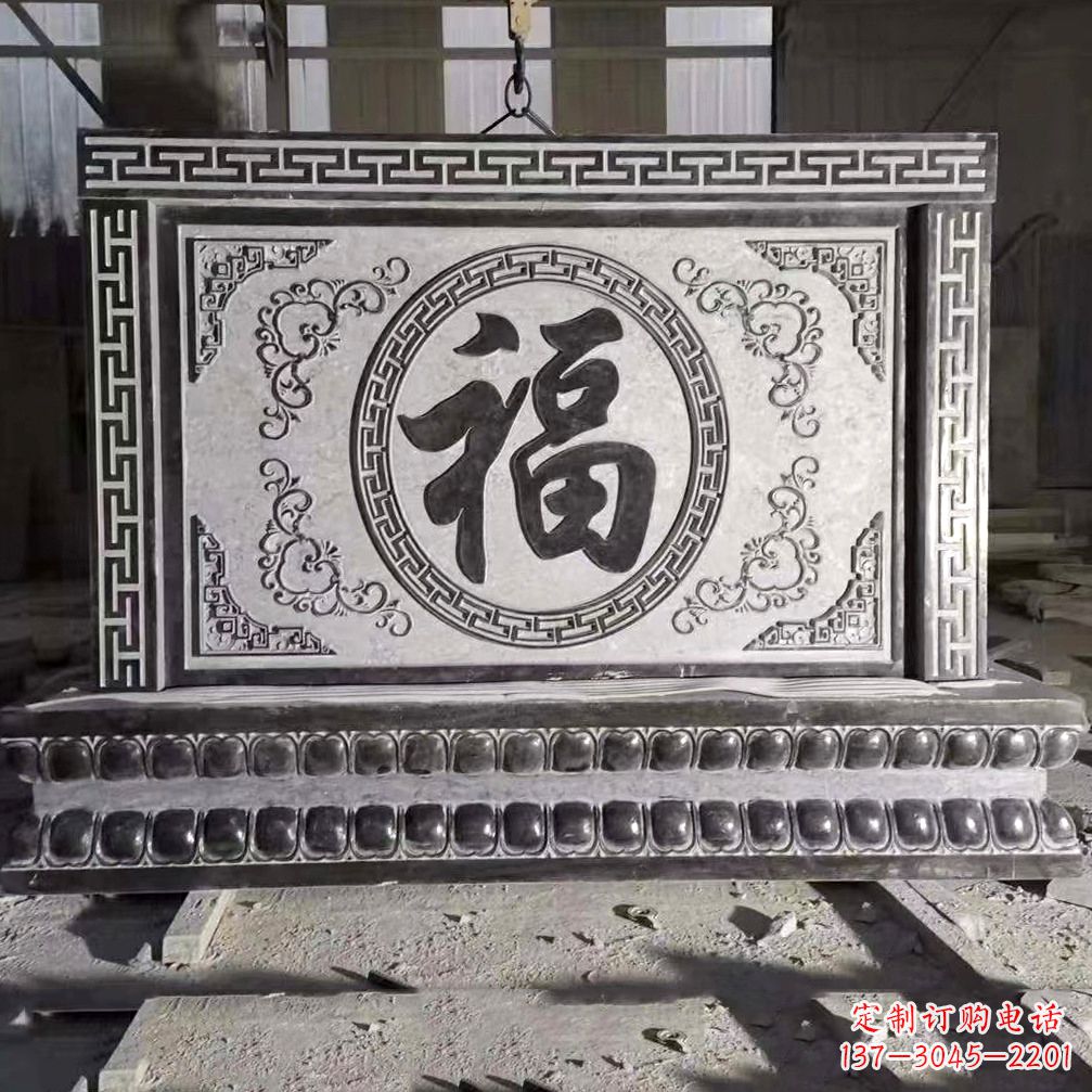 江西鞍里传统福字石雕影壁--装饰您家园的福气