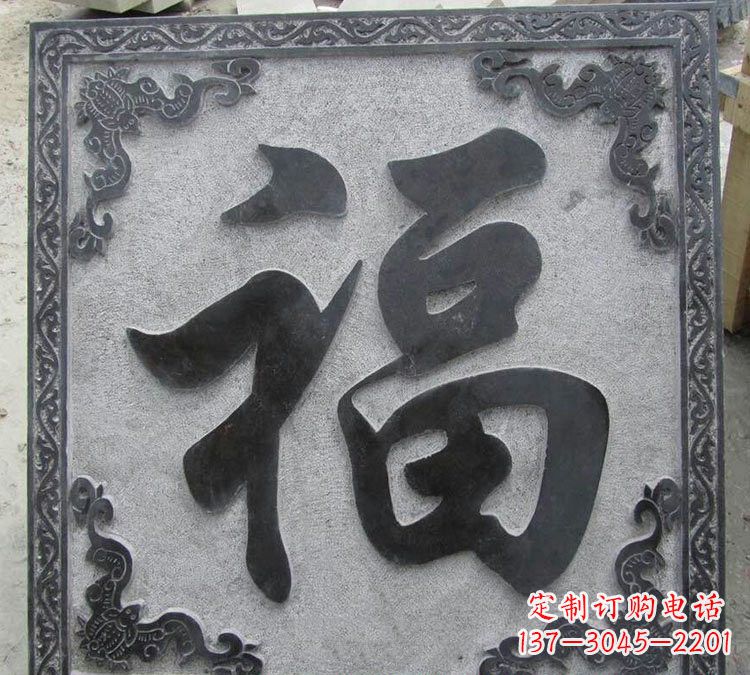 江西石浮雕福字